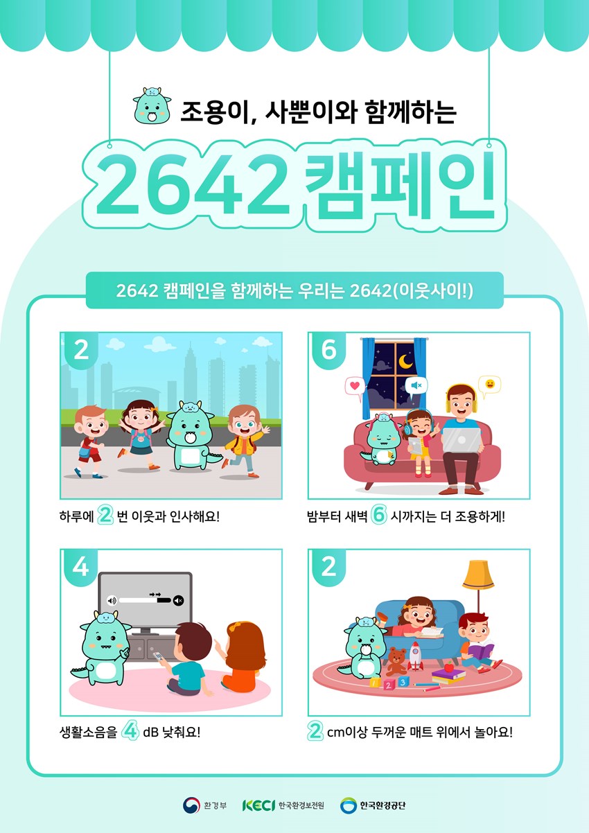 1.서로의 작은 배려로 조용이, 사뿐 층간소음 예방 캠페인 참여해요