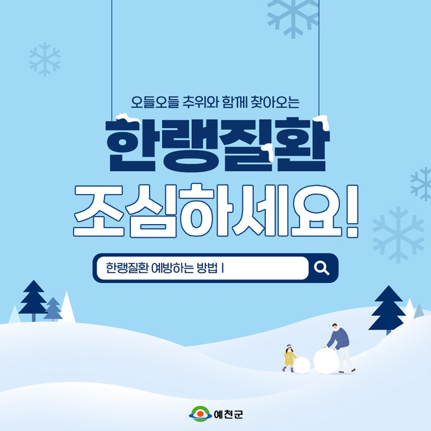 오들오들 추위와 함께 찾아오는 한랭질환 조심하세요! 한랭질환 예방하는 방법