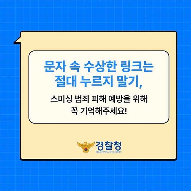 문자 속 수상한 링크는 절대 누르지 말기. 스미싱 범죄 피해 예방을 위해 꼭 기억해주세요!