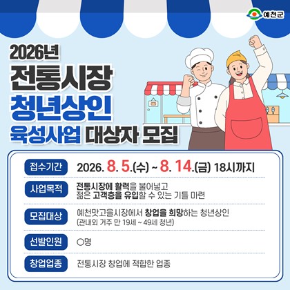 2026년 예천군 전통시장 청년상인 육성사업 참여자 모집!