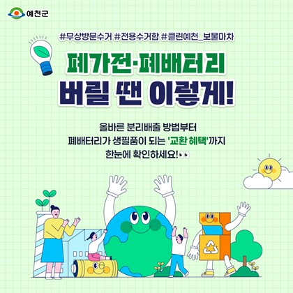 폐가전·폐배터리 올바른 배출 방법 및「클린예천 보물마차」폐전지 교환 혜택 안내
