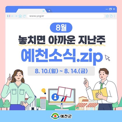 예천군민이라면 놓치기 아까운 지난주 예천소식 8.10.(월) ~ 8.14.(금)