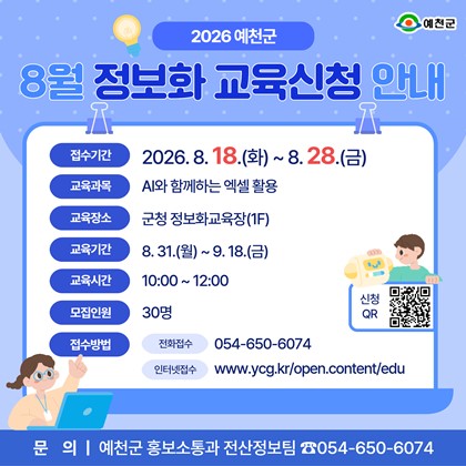 AI와 함께 하는 엑셀 활용!「2026년 예천군 8월 정보화교육」수강생 모집 안내