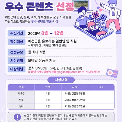 예천의 매력을 SNS에 알려주세요! 「예천군 SNS 우수 콘텐츠 선정」안내