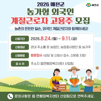 「2026년 농가형 외국인 계절근로자 고용주」모집 안내!