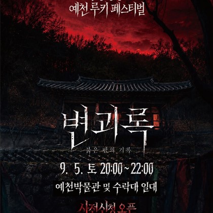 예천박물관 루키 페스티벌 야간 공포체험 「변괴록 : 붉은 밤의 기록」사전 신청 안내
