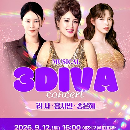 뮤지컬 3DIVA 콘서트 예매 안내｜공연일시 : 9. 12.(토) 16:00, 예천군문화회관