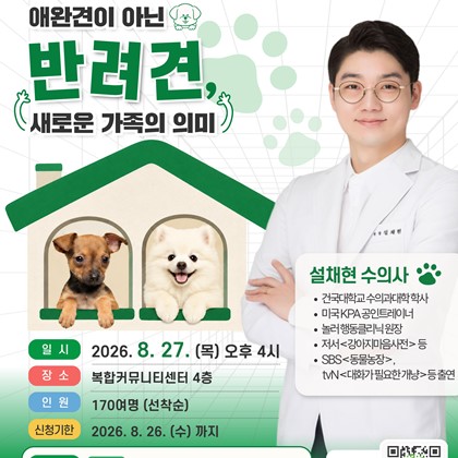 2026 제2회 예천군민 아카데미｜설채현 수의사 초청「애완견이 아닌 반려견, 새로운 가족의 의미」강연 안내