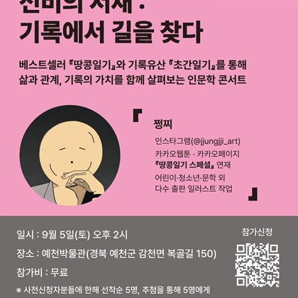 2026 신통방통 예천 루키 페스티벌｜인문학 콘서트「선비의 서재: 기록에서 길을 찾다」사전 신청 안내