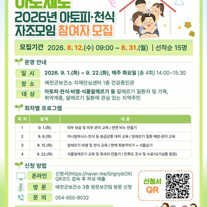 2026 예천군 보건소「아토피·천식 자조모임」참여자 모집 안내
