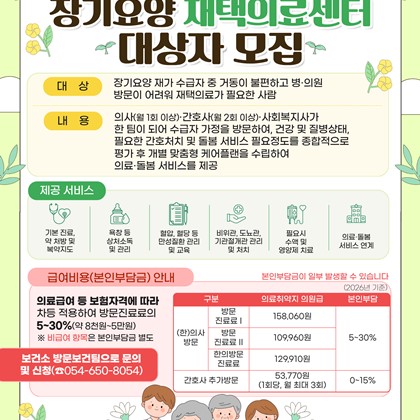 2026 예천군보건소「장기요양 재택의료센터」대상자 모집 안내