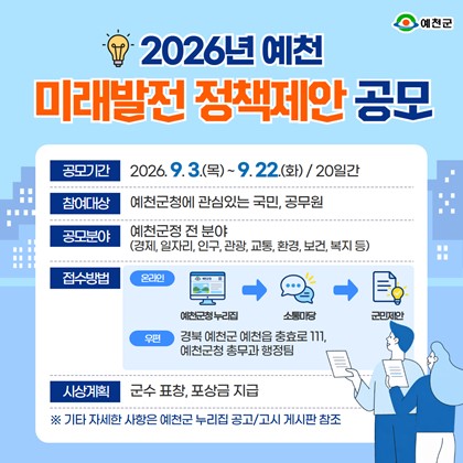 「2026년 예천 미래발전 정책제안 공모」안내