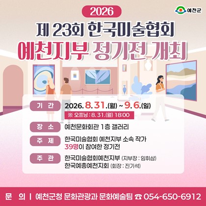 「제23회 한국미술협회 예천지부 정기전」개최 안내