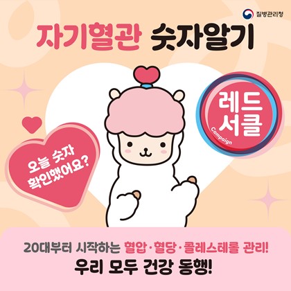 레드서클 캠페인｜혈압·혈당·콜레스테롤 관리 안내