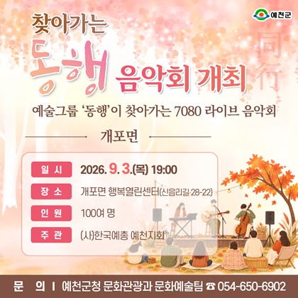 예천군 개포면 「찾아가는 동행음악회」 공연 안내!