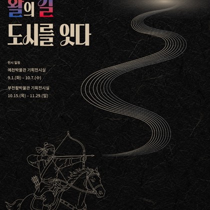 2026 K-뮤지엄 지역순회전 「활의 길, 도시를 잇다」