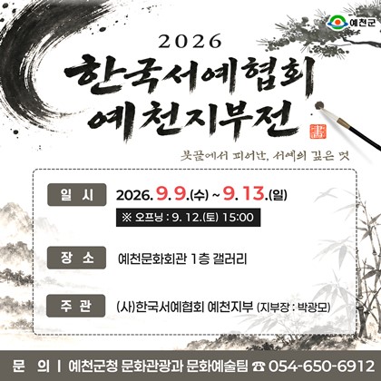붓끝에서 피어난, 서예의 깊은 멋「2026 한국서예협회 예천지부전」개최 안내