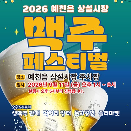 「2026 예천읍 상설시장 맥주페스티벌」개최 안내!