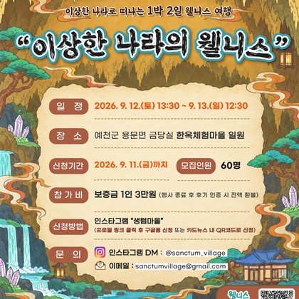 예천 금당실 한옥체험마을 특별한 1박 2일 웰니스 프로그램 「이상한 나라의 웰니스」신청 안내!