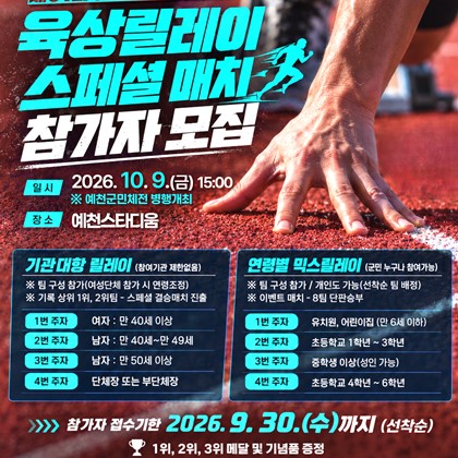 제61회 예천군민체육대회 육상 릴레이 스페셜 매치 참가자 모집!