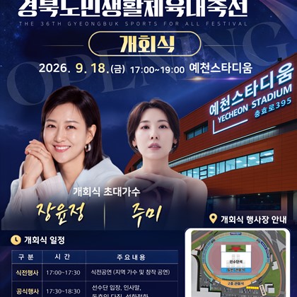 제36회 2026 안동·예천 경북도민생활체육대축전 개회식 개최!