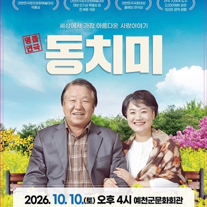 부모님과 함께하는 감동의 시간! 명품 연극 <동치미> 예천 공연｜10. 10.(토) 오후 4시