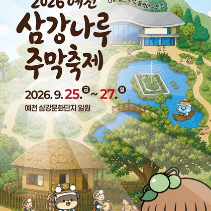 2026 예천 삼강나루주막축제 안내! 9. 25.(금)~9. 27.(일)