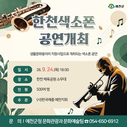 예천군 생활문화동아리 지원사업「한천색소폰 공연 개최 안내」
