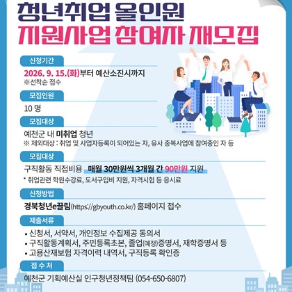 2026년 예천군「청년취업 올인원 지원사업」 참여자 재모집 안내!