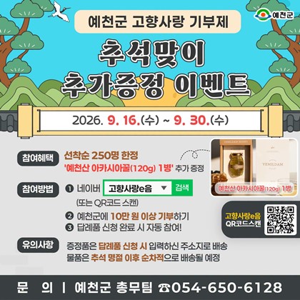 예천군 고향사랑기부제 추석맞이 추가증정 이벤트 안내!