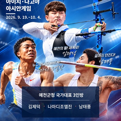 2026 아이치·나고야 아시안게임 예천군청 국가대표 (김제덕·나마디 조엘 진·남태풍) 출전 경기일정 안내!