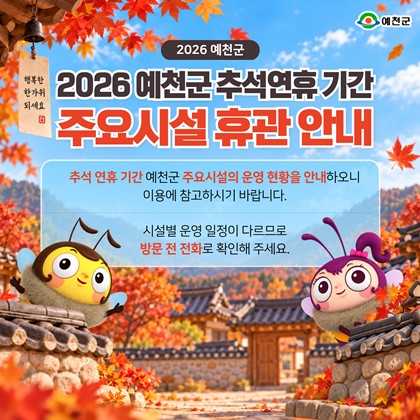 2026년 추석 연휴 예천군 주요시설 운영 안내!|9. 24.(목)~9. 28.(월)