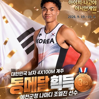 예천군청 나마디 조엘진 선수, 2026 아이치·나고야 아시안게임 동메달 획득!