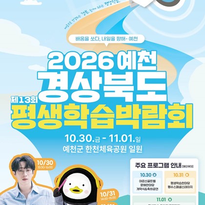배움을 쏘다, 내일을 향해–예천! 「2026 제13회 경상북도 평생학습박람회」 개최 안내