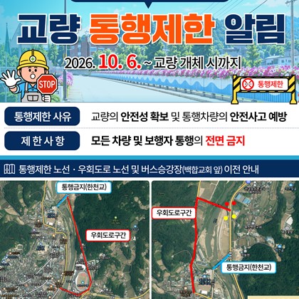한천교 통행제한·우회도로 및 임시 버스승강장 안내|2026년 10월 6일부터 ~
