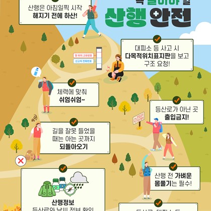 가을 산행 전 꼭 확인하세요! 산행 안전수칙 안내