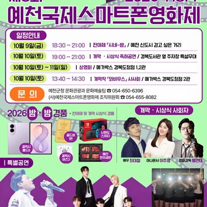 「2026 YISFF 제8회 예천국제스마트폰영화제」 개최 안내|10. 9.(금)~10. 11.(일)
