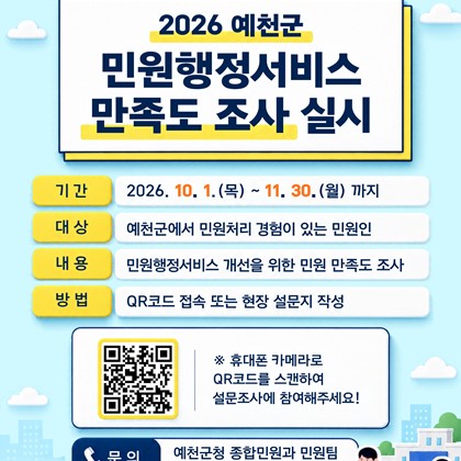 2026 예천군 민원행정서비스 만족도 조사 안내