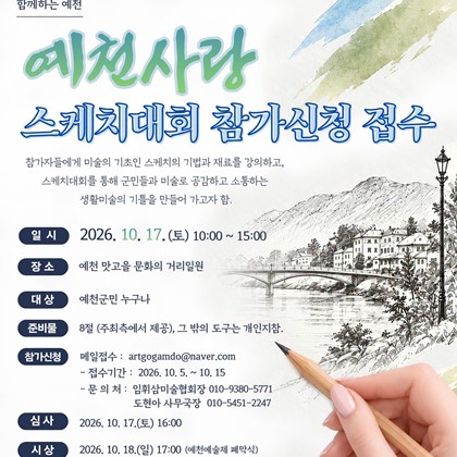 「2026 예천사랑 스케치대회」 참가신청 안내