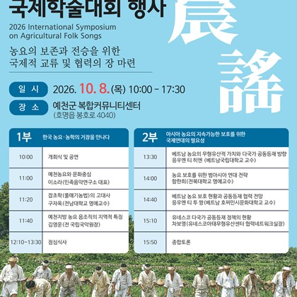 「2026년 농요 국제학술대회 행사」 개최 안내
