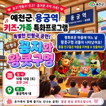 2026 예천군 용궁역 키즈·가족 특화프로그램 안내 | 10. 10.(토) 오후 2시 인형극「꼼지와 왕콧구멍」