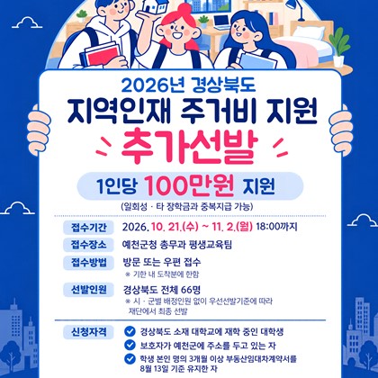2026년 경상북도 지역인재 주거비 지원 추가선발 안내 | 10. 21.(수) ~ 11. 2.(월)