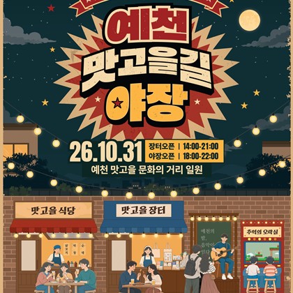골목이 술상이 되고, 음악이 안주가 되는 「예천 맛고을길 야장」 개최 안내 | 2026. 10. 31.(토)