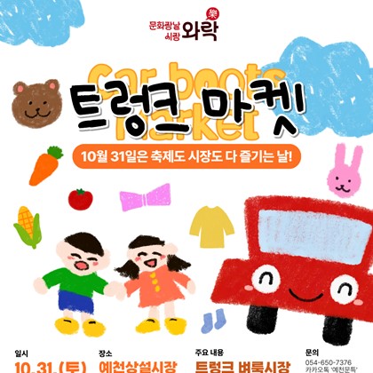 문화장날 시장와락(樂) 「트렁크 벼룩시장」 개최 안내 | 2026. 10. 31.(토)
