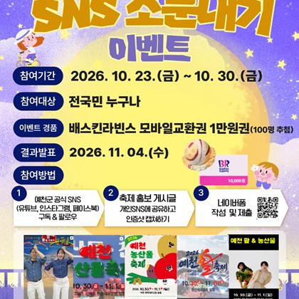 2026 예천활축제·농산물축제 ·경상북도평생학습박람회 SNS 소문내기 이벤트 안내