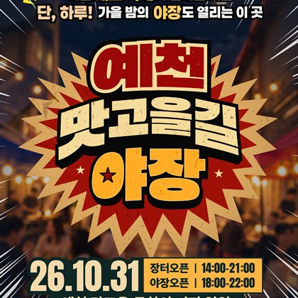 예천의 축제 즐기고, 가을밤 야장까지! 「예천 맛고을길 야장」 개최 안내