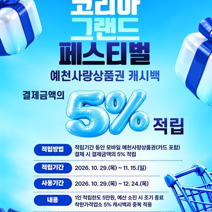 2026 코리아 그랜드 페스티벌, 예천사랑상품권 5% 캐시백 안내