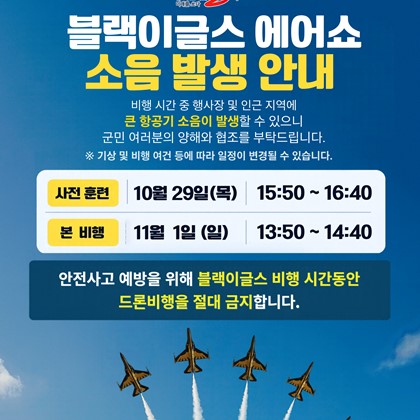 2026 예천활축제 블랙이글스 에어쇼 비행 일정 및 소음 발생 안내
