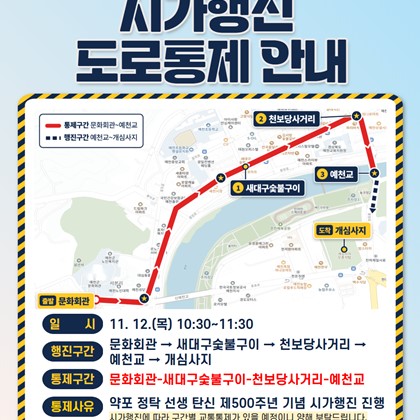 약포 정탁 선생 탄신 제500주년 기념 시가행진 도로통제 안내