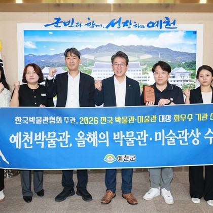예천박물관 '2026년 제6회 올해의 박물관·미술관상' 우수 출판물 부문 수상(9월 21일)